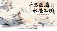 《一念逍遥》X中国美术学院梦幻联动
