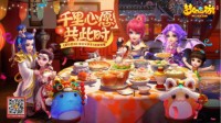 《梦幻西游》手游新春家宴圆满落幕