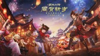 新《武林外传手游》新资料片定档1月28日
