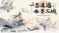 《一念逍遥》携手中国美术学院开展课题共创活动