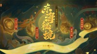 探索东海秘境！《梦幻西游》新资料片全服上线