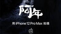 苹果发布新春短片《阿年》预告 使用iPhone拍摄