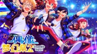 「捉“迷藏”」登场！《偶像梦幻祭2》公演活动指南