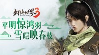 既定天命之人 《剑侠世界3》白麓族少主登场