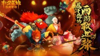 热闹西行！《非常英雄救世奇缘》战斗PV曝光