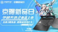 240Hz刷新率+RTX3070 华硕天选2游戏本强势开售