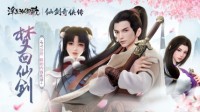 梦回仙剑 《浮生为卿歌》重磅联动内容先导 