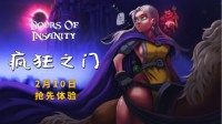 卡牌游戏再添佳作！新游《疯狂之门》2.10抢先体验