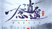 《一念逍遥》与番茄小说联动 生成你的修仙之路