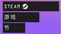 Steam游戏节2月版将至 预告上线、大量试玩要来了