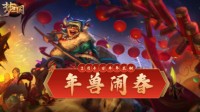《梦三国手游》：第三届封魔资料片开启！