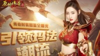 《原始传奇》引领玛法潮流 传奇时装图鉴曝光！