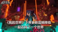 《我的世界》更新震撼降临 一起迈向下一个世界！