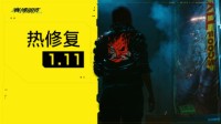 《2077》热修复1.11已上线 修复两个1.1版本问题
