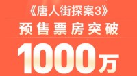 春节档预售开启 《唐人街探案3》杀疯了：破千万！