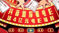 抖音将送出4亿元电影福利 独家合作春节档七部大片