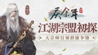 《庆余年》江湖宗盟初探 大宗师引领群雄争锋！