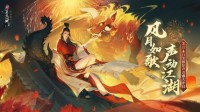 好声音盛大来袭！《新笑傲江湖》手游新版2.4开启