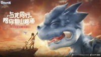 《梦想新大陆》一场围绕“蛋”而引发的梦幻联动
