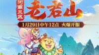 《梦幻西游》电脑版新服【老君山】火爆开启