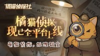 《橘猫侦探社》手游与萌猫侦探一起推理破案