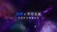 知乎首部科幻剧概念片公布：严冬之中须有寒梅绽放