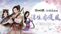 《浮生为卿歌》×《仙剑奇侠传》联动今日开启