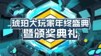 OPPO游戏中心琥珀大玩家盛典暨颁奖典礼圆满举办