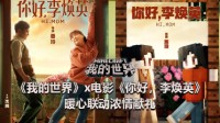 《我的世界》X《你好 李焕英》暖心联动浓情献礼