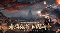 《妄想山海》北冥纪版本开启 春节好礼不停！