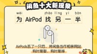 闲鱼发布年度十大新现象：为AirPod找另一半上榜