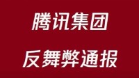 腾讯反舞弊通报:百余人因违反“腾讯高压线”被辞退