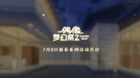 《偶像梦幻祭2》共度新春系列活动即将开启