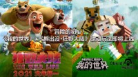 《我的世界》x《熊出没》联动玩法即将上线
