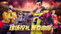 《热血街篮》春节版本惊喜上线陪你辞旧迎新！