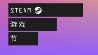 Steam2021年2月游戏节开启 共510款游戏试玩