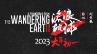 《流浪地球2》正式备案！剧情梗概曝光、2023年上映