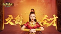 《贪玩蓝月》张馨予展示舞步 竟是蓝月顶级神功？！