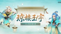 《梦幻西游》手游琼楼玉宇家园布置大赛火热进行中