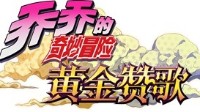 《JOJO的奇妙冒险》正版手游概念站开放中