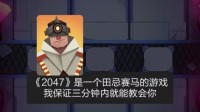 文艺复兴工作室新作《2047》今日上线！