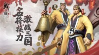 名将贺新《战三国：八阵奇谋》春节活动齐上阵