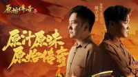 筷子兄弟担任《原始传奇》代言人 兄弟情义升燃！