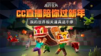 网易CC直播我的世界专区新春过大年活动正式上线 