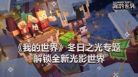 《我的世界》冬日之光专题 解锁全新光影世界！