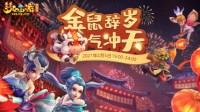 《梦幻西游》春晚盛大开幕 万众狂欢今夜开启！