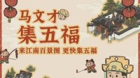 来《江南百景图》完成集五福活动也许一发入魂！