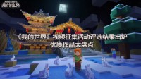 《我的世界》视频征集活动评选结果出炉！