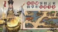 汴梁新年致富经《叫我大掌柜》店铺经营指南