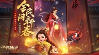 欢乐度新年《全民仙战》春节狂欢活动开启
